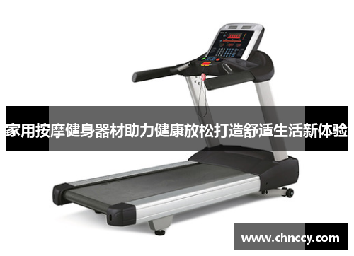 家用按摩健身器材助力健康放松打造舒适生活新体验
