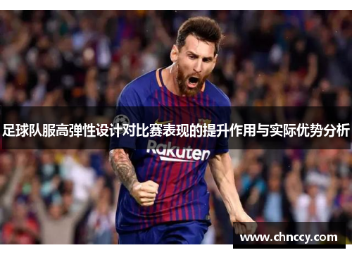 足球队服高弹性设计对比赛表现的提升作用与实际优势分析