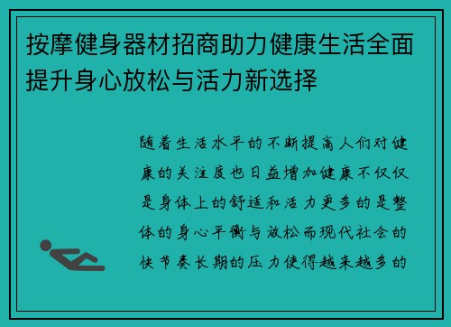 按摩健身器材招商助力健康生活全面提升身心放松与活力新选择