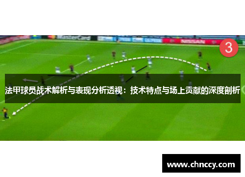 法甲球员战术解析与表现分析透视：技术特点与场上贡献的深度剖析