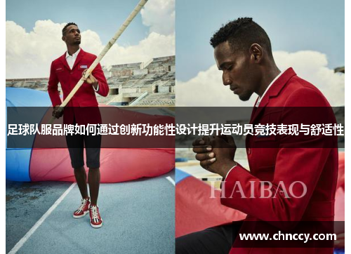 足球队服品牌如何通过创新功能性设计提升运动员竞技表现与舒适性