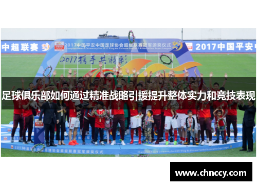 足球俱乐部如何通过精准战略引援提升整体实力和竞技表现