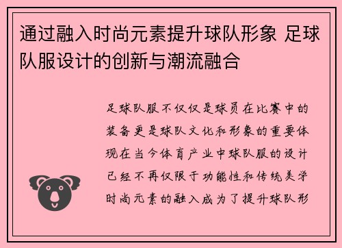 通过融入时尚元素提升球队形象 足球队服设计的创新与潮流融合