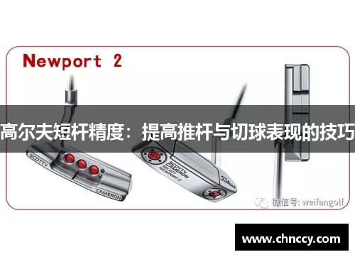 高尔夫短杆精度：提高推杆与切球表现的技巧