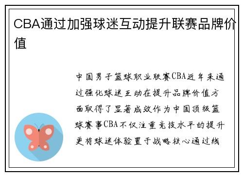 CBA通过加强球迷互动提升联赛品牌价值