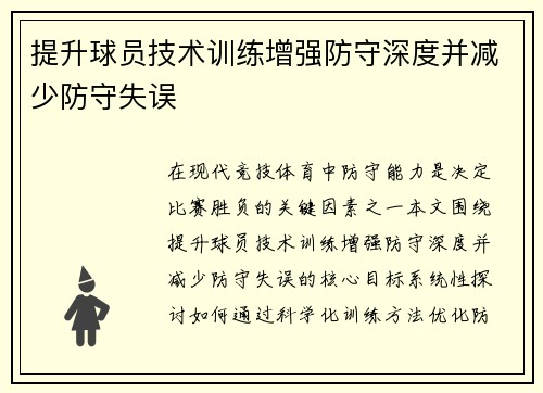 提升球员技术训练增强防守深度并减少防守失误