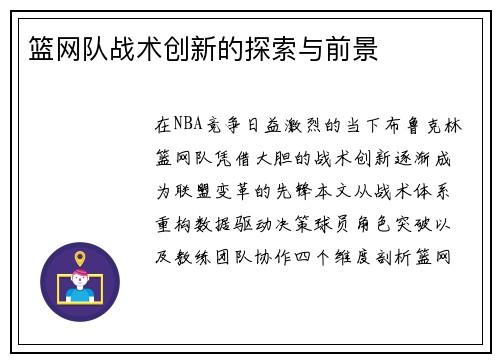 篮网队战术创新的探索与前景