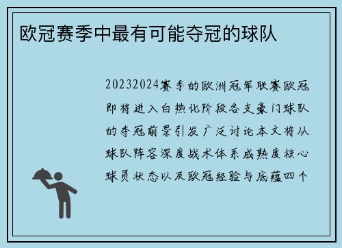 欧冠赛季中最有可能夺冠的球队