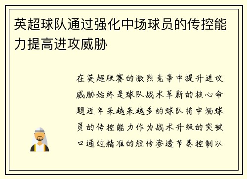 英超球队通过强化中场球员的传控能力提高进攻威胁