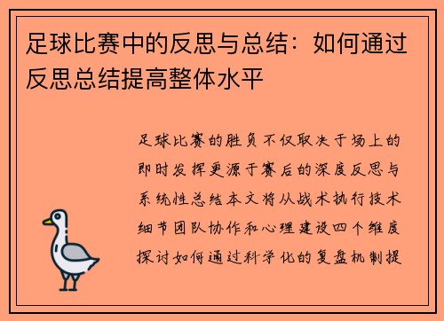 足球比赛中的反思与总结：如何通过反思总结提高整体水平