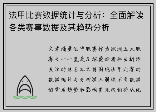 法甲比赛数据统计与分析：全面解读各类赛事数据及其趋势分析