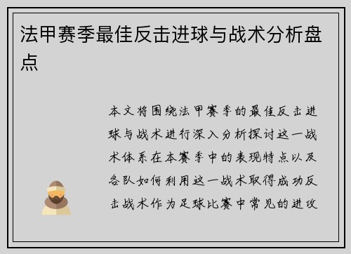 法甲赛季最佳反击进球与战术分析盘点