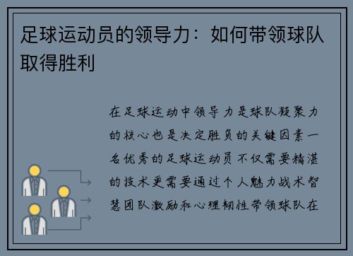 足球运动员的领导力：如何带领球队取得胜利
