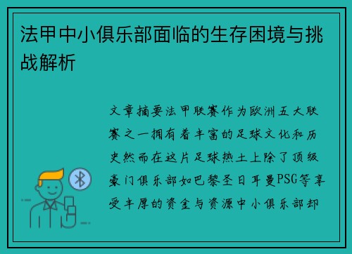 法甲中小俱乐部面临的生存困境与挑战解析