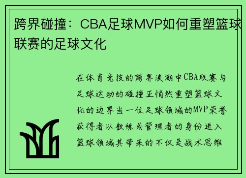 跨界碰撞：CBA足球MVP如何重塑篮球联赛的足球文化