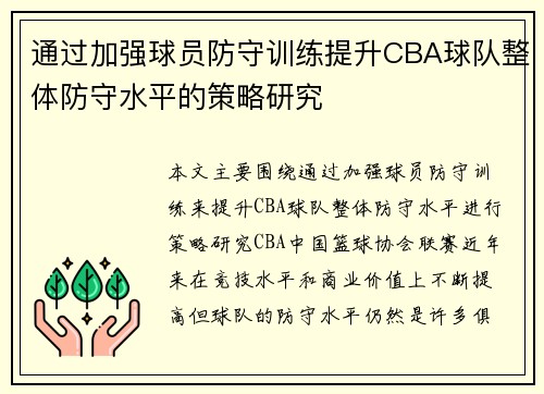 通过加强球员防守训练提升CBA球队整体防守水平的策略研究