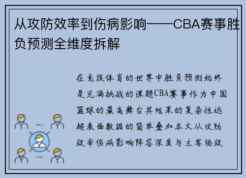 从攻防效率到伤病影响——CBA赛事胜负预测全维度拆解