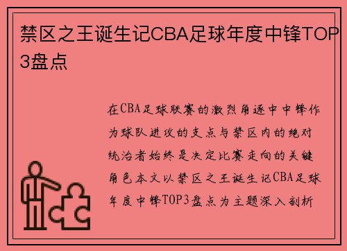 禁区之王诞生记CBA足球年度中锋TOP3盘点