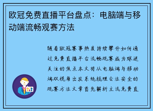 欧冠免费直播平台盘点：电脑端与移动端流畅观赛方法