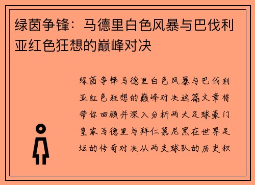 绿茵争锋：马德里白色风暴与巴伐利亚红色狂想的巅峰对决
