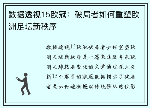 数据透视15欧冠：破局者如何重塑欧洲足坛新秩序