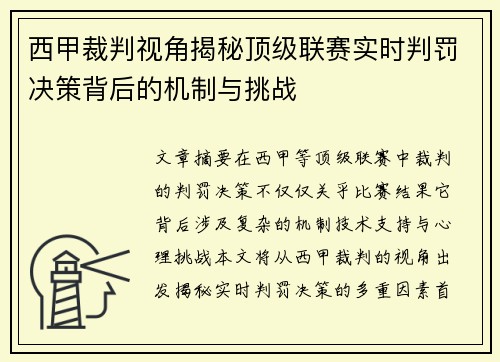 西甲裁判视角揭秘顶级联赛实时判罚决策背后的机制与挑战