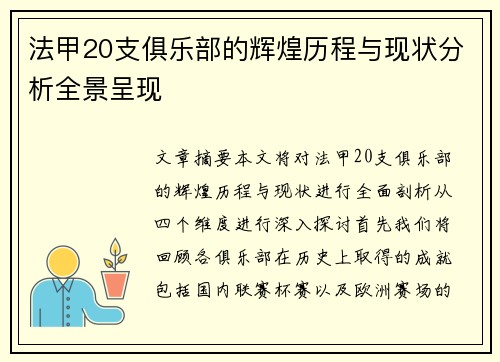 法甲20支俱乐部的辉煌历程与现状分析全景呈现