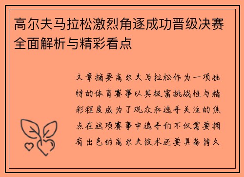 高尔夫马拉松激烈角逐成功晋级决赛全面解析与精彩看点