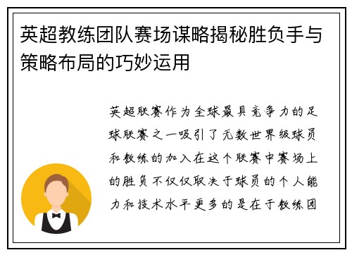英超教练团队赛场谋略揭秘胜负手与策略布局的巧妙运用