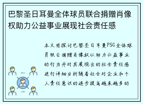 巴黎圣日耳曼全体球员联合捐赠肖像权助力公益事业展现社会责任感