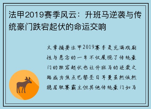 法甲2019赛季风云：升班马逆袭与传统豪门跌宕起伏的命运交响