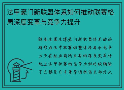 法甲豪门新联盟体系如何推动联赛格局深度变革与竞争力提升