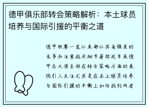 德甲俱乐部转会策略解析：本土球员培养与国际引援的平衡之道