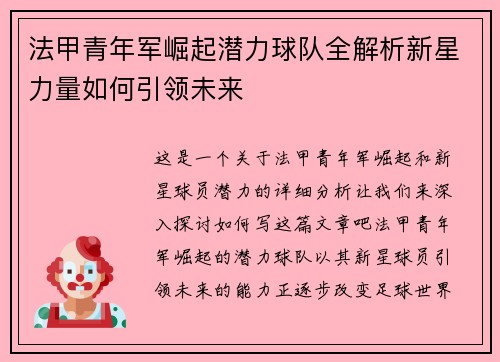 法甲青年军崛起潜力球队全解析新星力量如何引领未来