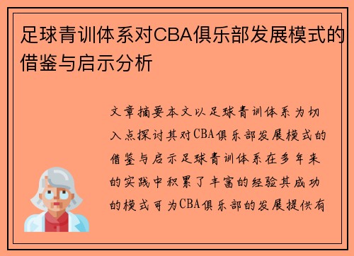 足球青训体系对CBA俱乐部发展模式的借鉴与启示分析