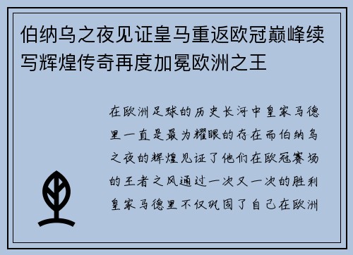 伯纳乌之夜见证皇马重返欧冠巅峰续写辉煌传奇再度加冕欧洲之王
