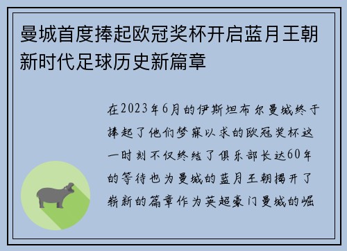 曼城首度捧起欧冠奖杯开启蓝月王朝新时代足球历史新篇章