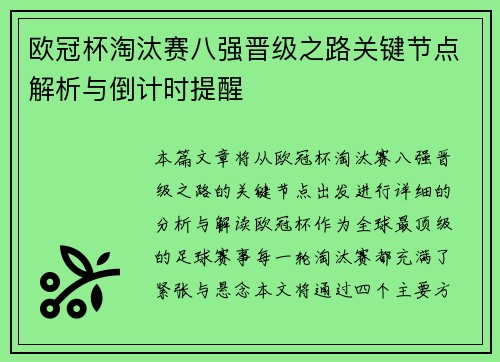 欧冠杯淘汰赛八强晋级之路关键节点解析与倒计时提醒
