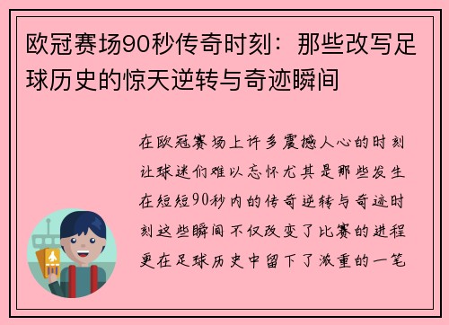 欧冠赛场90秒传奇时刻：那些改写足球历史的惊天逆转与奇迹瞬间