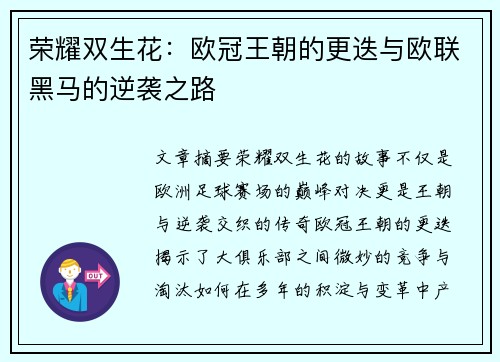 荣耀双生花：欧冠王朝的更迭与欧联黑马的逆袭之路