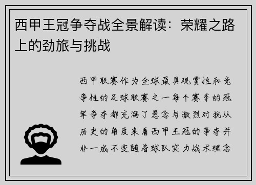 西甲王冠争夺战全景解读：荣耀之路上的劲旅与挑战