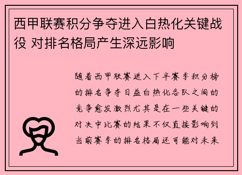西甲联赛积分争夺进入白热化关键战役 对排名格局产生深远影响