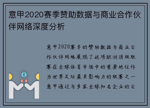 意甲2020赛季赞助数据与商业合作伙伴网络深度分析