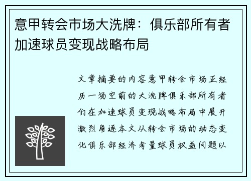 意甲转会市场大洗牌：俱乐部所有者加速球员变现战略布局