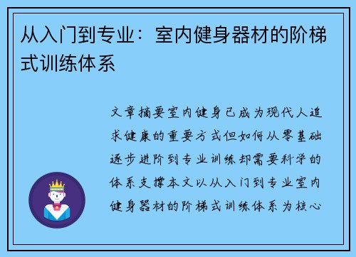 从入门到专业：室内健身器材的阶梯式训练体系