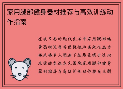 家用腿部健身器材推荐与高效训练动作指南