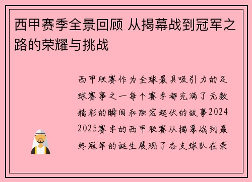 西甲赛季全景回顾 从揭幕战到冠军之路的荣耀与挑战