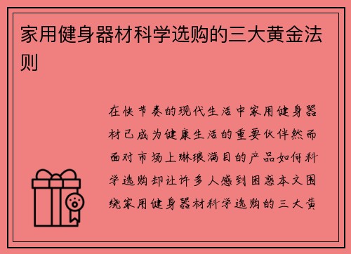 家用健身器材科学选购的三大黄金法则