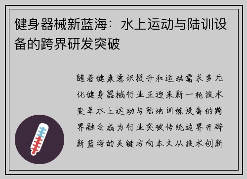 健身器械新蓝海：水上运动与陆训设备的跨界研发突破