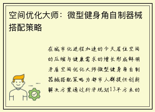 空间优化大师：微型健身角自制器械搭配策略